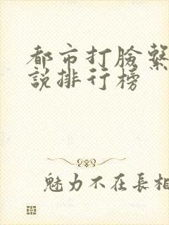 都市打脸系统小说排行榜