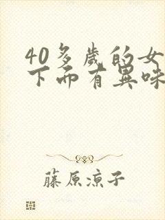 40多岁的女人下面有异味是什么原因