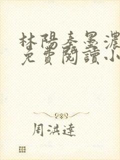 林阳秦墨浓最新免费阅读小说