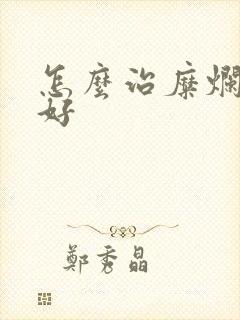 怎么治糜烂胃炎好