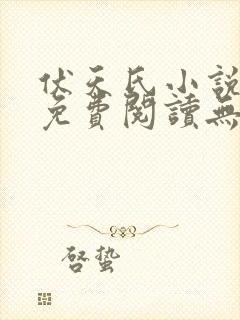 伏天氏小说全文免费阅读无弹窗