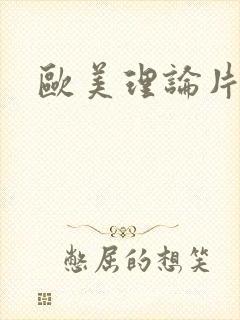 欧美理论片午夜