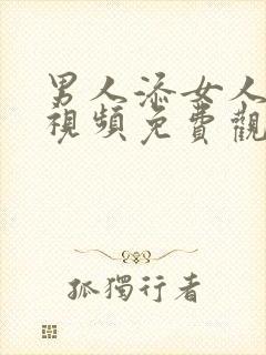 男人添女人阴蒂视频免费观看