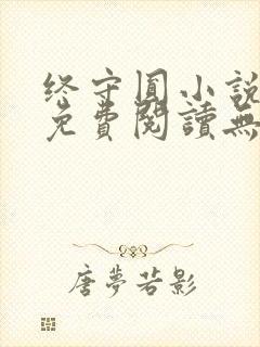 终守圆小说全文免费阅读无弹窗