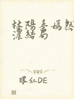 林阳秦嫣然秦墨浓结局