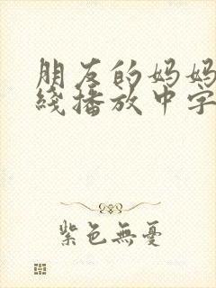 朋友的妈妈6在线播放中字