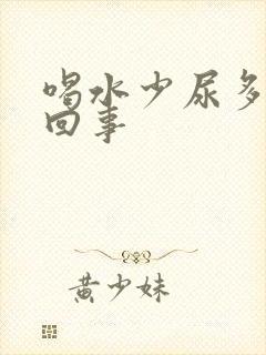 喝水少尿多怎么回事