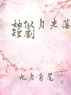 她似月光落我心短剧