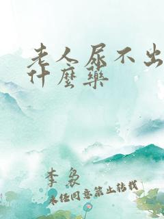 老人尿不出尿吃什么药