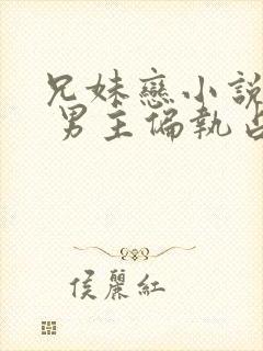 兄妹恋小说推荐 男主偏执占有欲强现言