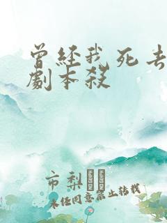 曾经我死去的家剧本杀