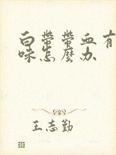 白带带血有腥臭味怎么办