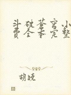 斗破苍穹小说免费全本完整版