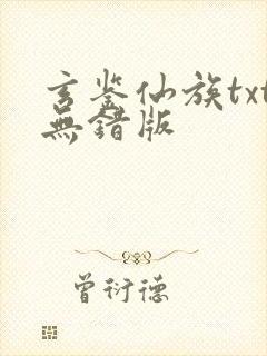 玄鉴仙族txt无错版