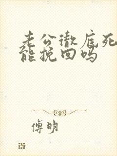 老公彻底死心还能挽回吗