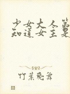 少女大人第几集知道女主是女儿身