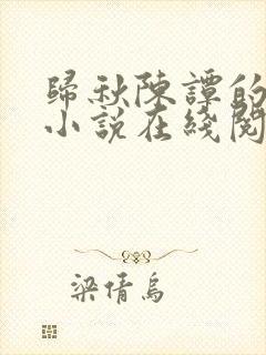 归秋陈谭的穿书小说在线阅读