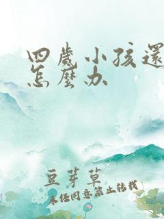 四岁小孩还尿床怎么办