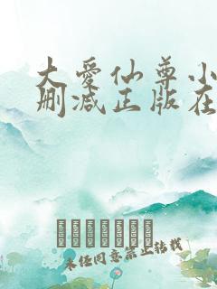 大爱仙尊小说无删减正版在线阅读