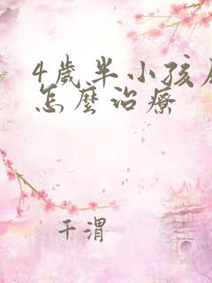 4岁半小孩尿床怎么治疗