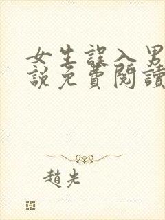 女生误入男校小说免费阅读