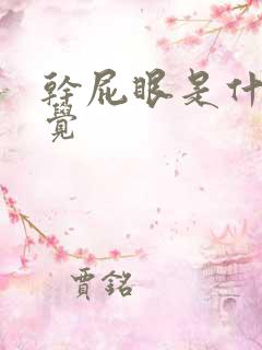 干屁眼是什么感觉