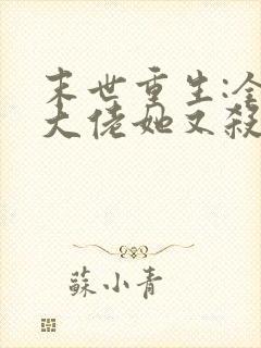 末世重生:全能大佬她又杀疯了