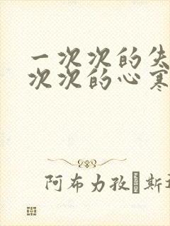 一次次的失望一次次的心寒的句子