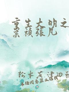 重生大明之我是崇祯张凡