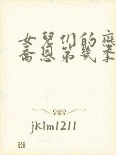 女儿们的恋爱陈乔恩第几季?