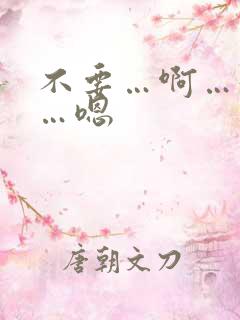 不要…啊…好爽…嗯