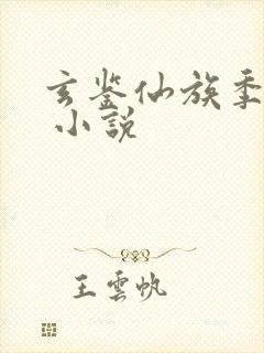 玄鉴仙族季越人 小说