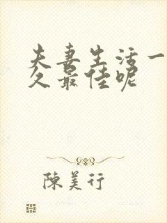 夫妻生活一次多久最佳呢