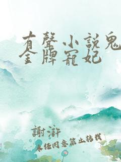 有声小说鬼王的金牌宠妃