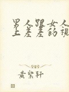 男人跟女人在床上差差的视频