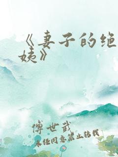 《妻子的绝色小姨》