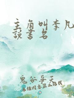 主角叫李凡的小说书名