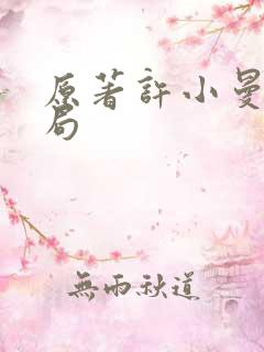 原著许小曼的结局