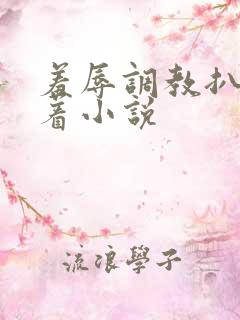 羞辱调教扒开跪着小说