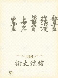 史上最强赘婿漫画免费漫画下拉式6漫画