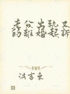 老公出轨又家暴的离婚起诉书怎么写