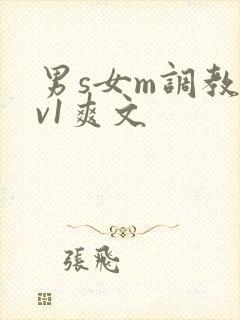 男s女m调教1v1爽文