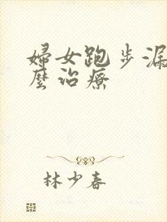 妇女跑步漏尿怎么治疗