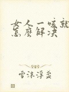 女人一咳就漏尿怎么解决