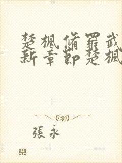 楚枫修罗武神最新章节楚枫