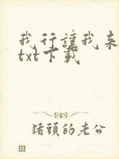 我行让我来全文txt下载