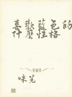 喜欢蓝色的男孩什么性格