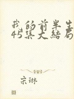 我的前半生2全45集大结局