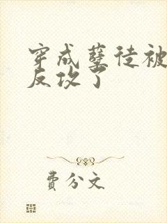 穿成孽徒被师尊反攻了