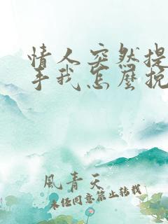 情人突然提出分手我怎么挽回